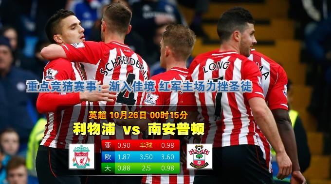 玩球网心水：英超　10月26日 0:15　利物浦 VS 南安普顿