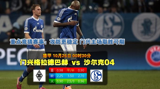 玩球网心水：德甲　10月26日 0:30　门兴格拉德巴赫 VS 沙尔克04