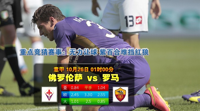 玩球网心水：意甲　10月26日 1:00　佛罗伦萨 VS 罗马 