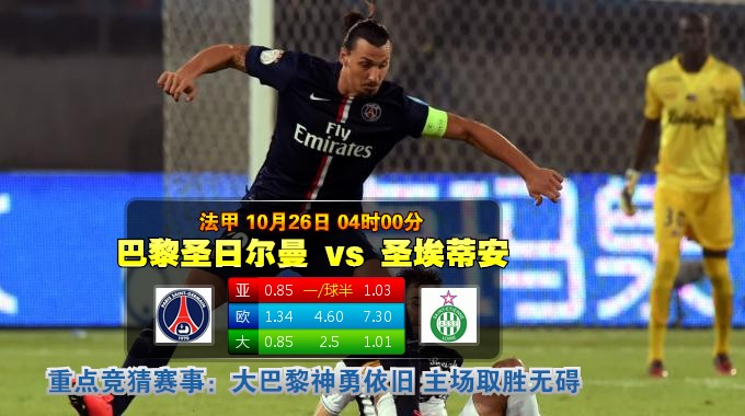 玩球网心水：法甲　10月26日 4:00　巴黎圣日尔曼 VS 圣埃蒂安