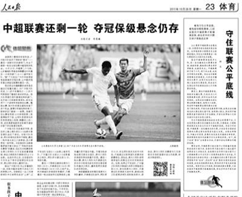玩球头条：党报都坐不住了！人民日报发文：守住中超公平底线