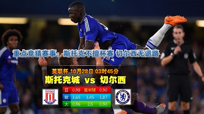 玩球网心水：英联杯　10月28日 3:45　斯托克城 VS 切尔西