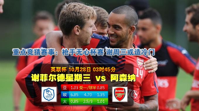 玩球网心水：英联杯　10月28日 3:45　谢菲尔德星期三 VS 阿森纳