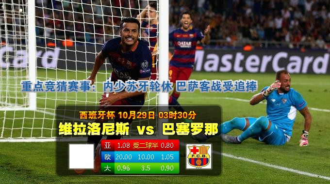 玩球网心水：西班牙杯　10月29日 3:30　维拉洛尼斯 VS 巴塞罗那