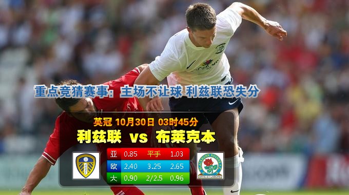 玩球网心水：英冠　10月30日 3:45　利兹联 VS 布莱克本