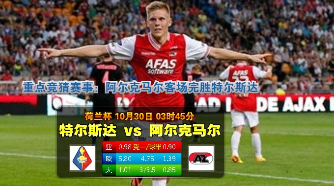 玩球网心水：荷兰杯　10月30日 3:45　特尔斯达 VS 阿尔克马尔