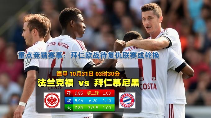 玩球网心水：德甲　10月31日 3:30　法兰克福 VS 拜仁慕尼黑