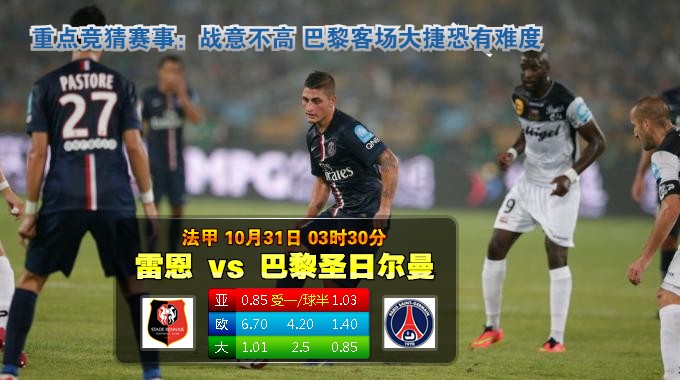 玩球网心水：法甲　10月31日 3:30　雷恩 VS 巴黎圣日尔曼