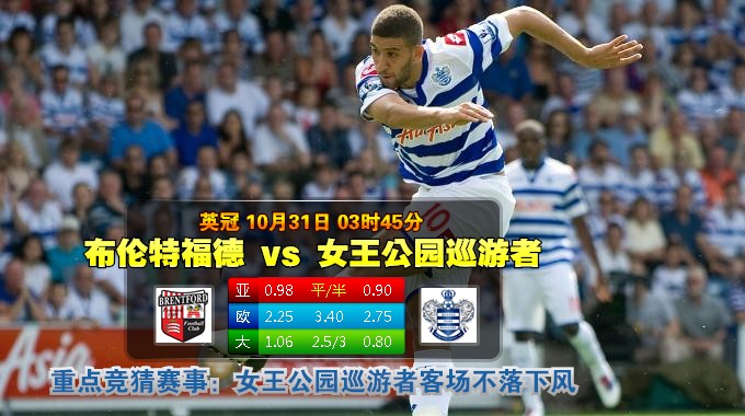 玩球网心水：英冠　10月31日 3:45　布伦特福德 VS 女王公园巡游者