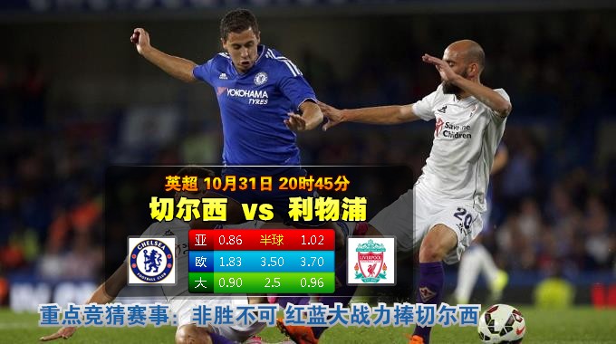 玩球网心水：英超　10月31日 20:45　切尔西 VS 利物浦