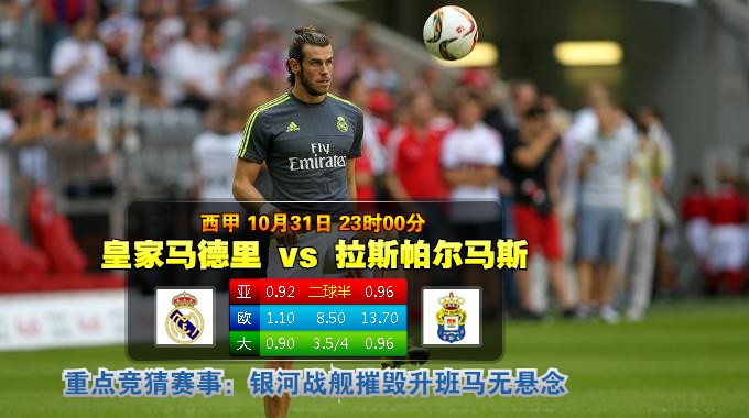 玩球网心水：西甲　10月31日 23:00　皇家马德里 VS 拉斯帕尔马斯