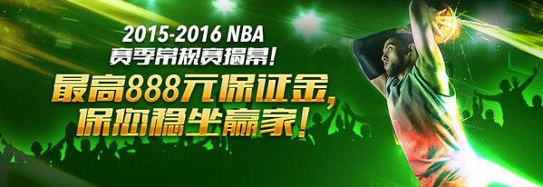 2015-2016 NBA赛季常规赛揭幕!开心8最高888元保证金,保您稳坐赢家!