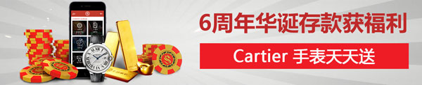 Sun Game周年庆典，Cartier手表天天送 