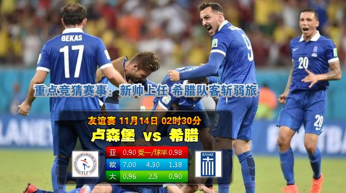 玩球网心水：友谊赛　11月14日 2:30　卢森堡 VS 希腊