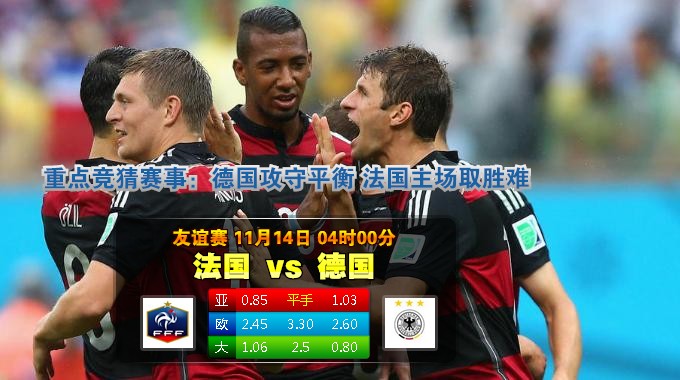 玩球网心水：友谊赛　11月14日 4:00　法国 VS 德国