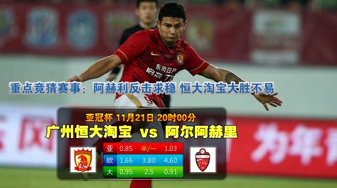 玩球网心水：亚冠杯　11月21日 20:00　广州恒大淘宝 VS 阿尔阿赫里