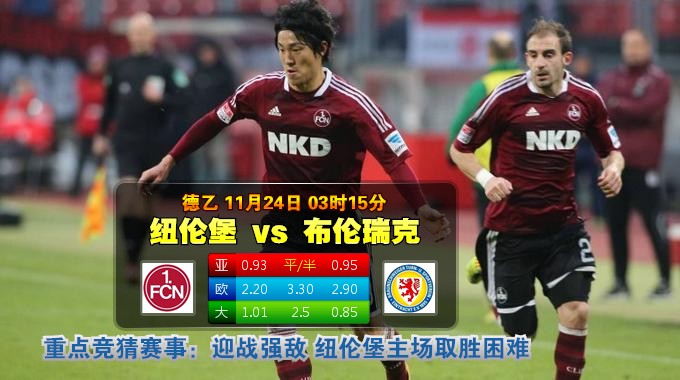 玩球网心水：德乙　11月24日 3:15　纽伦堡 VS 布伦瑞克