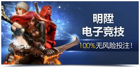 明?电子竞技100%无风险投注!