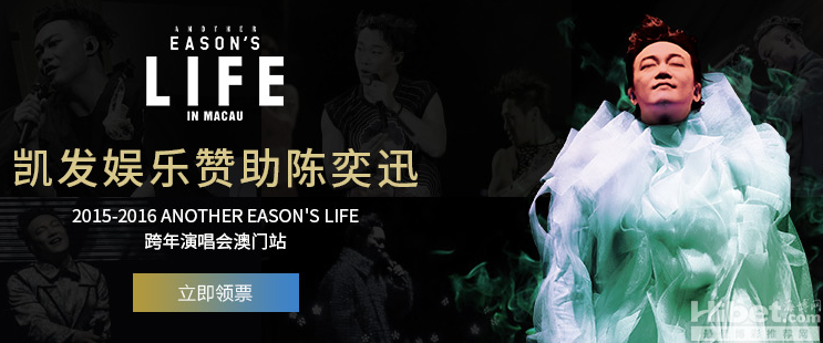 博彩资讯：澳门演唱会即将唱响 凯发娱乐邀您与Eason跨年