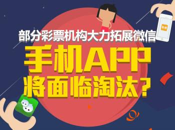 博彩资讯:部分彩票机构大力拓展微信 手机APP将面临淘汰?