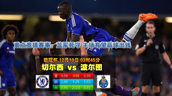 玩球网心水：欧冠杯　12月10日 3:45　切尔西 VS 波尔图