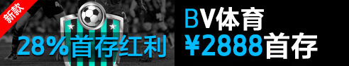首存红利太少不满足?没事,Betvictor伟德还有最高2888的体育首存等着您!