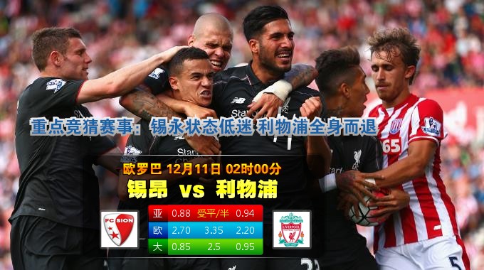 玩球网心水：欧罗巴　12月11日 2:00　锡昂 VS 利物浦