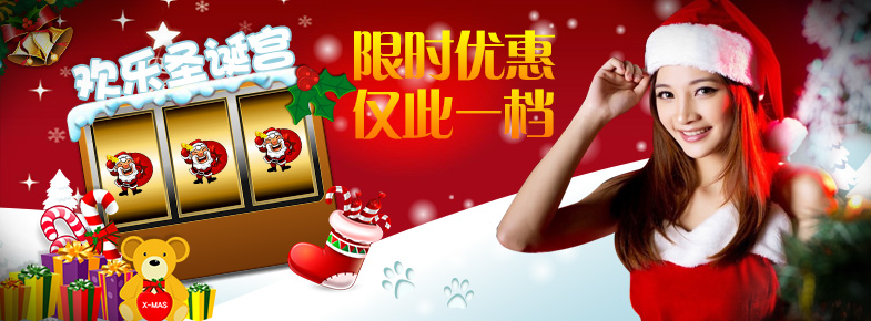 立即博~金勾杯!金勾杯~欢乐圣诞宫 限时来袭!最高奖金无上限