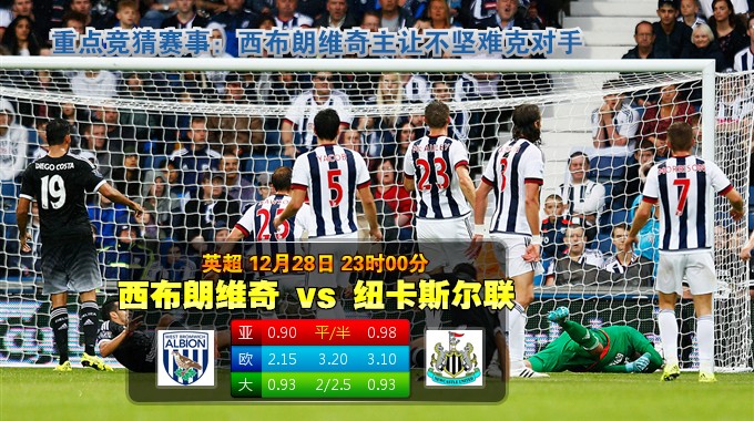 玩球网心水：英超　12月28日 23:00　西布朗维奇 VS 纽卡斯尔联