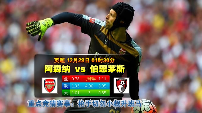 玩球网心水：英超　12月29日 1:30　阿森纳 VS 伯恩茅斯