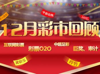博彩资讯：12月彩市焦点新闻回顾:官方界定违规彩票O2O模式