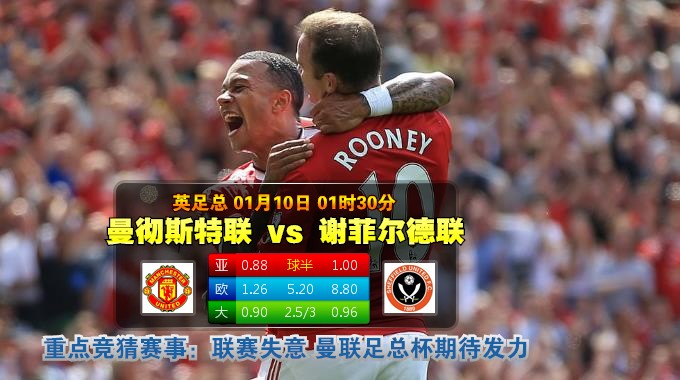 玩球网心水：英足总　1月10日 1:30　曼彻斯特联 VS 谢菲尔德联 