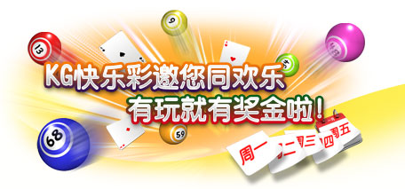 伟德亚洲KG快乐彩邀您同欢乐，来玩就有奖！ 