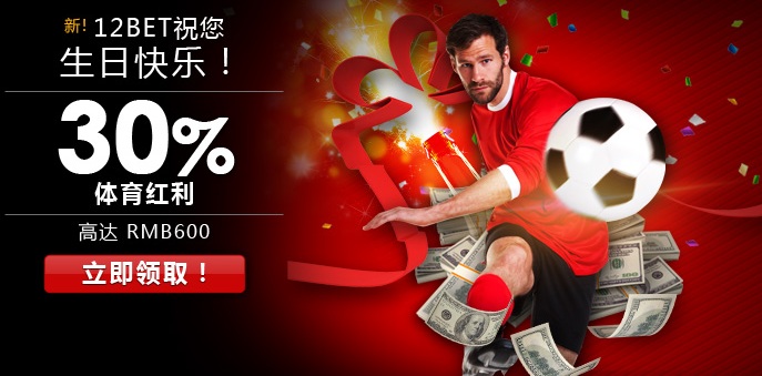 12BET全新2016生日特惠！ 您可领取高达RMB600专属红利度过一个难忘的生日！