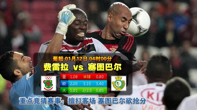 玩球网心水：葡超　1月12日 4:00　费雷拉 VS 塞图巴尔