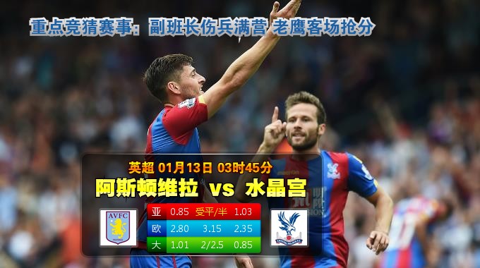 玩球网心水：英超　1月13日 3:45　阿斯顿维拉 VS 水晶宫