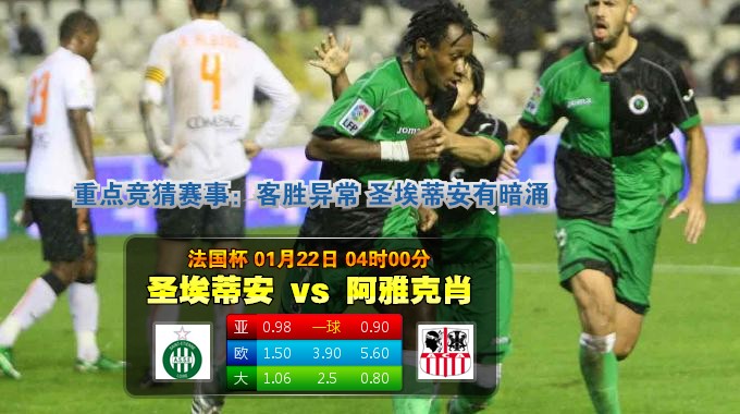 玩球网心水：法国杯　1月22日 4:00　圣埃蒂安 VS 阿雅克肖