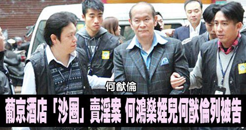 博彩资讯：澳门葡京酒店“沙圈”卖淫案 赌王侄儿列被告