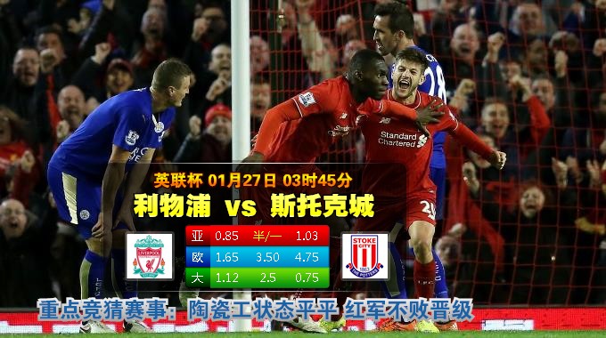 玩球网心水：英联杯　1月27日 3:45　利物浦 VS 斯托克城 