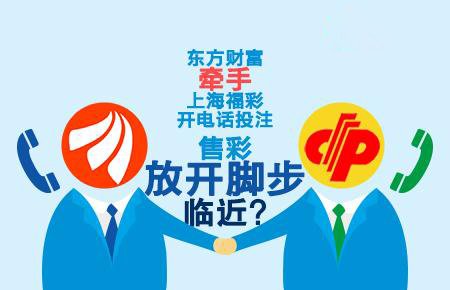 博彩资讯：电话售彩成敲门砖 财经大佬布局彩票行业
