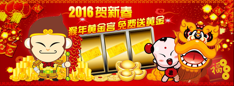 立即博~春节强档预告!纯金金钞+加码奖金天天送~