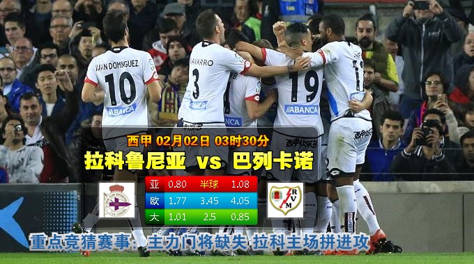 玩球网心水：西甲　2月2日 3:30　拉科鲁尼亚 VS 巴列卡诺 