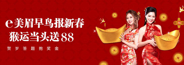 E美眉早鸟报新春 猴运当头送88