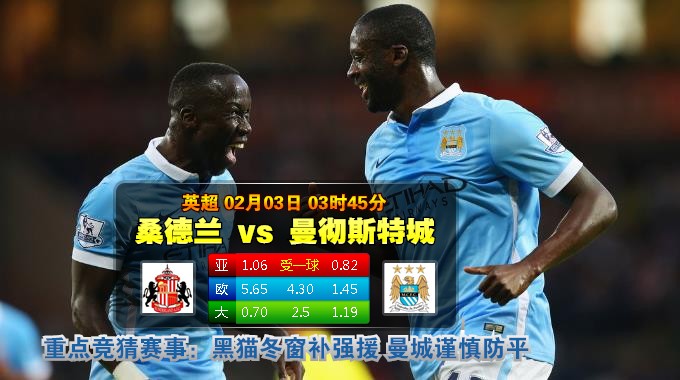 玩球网心水：英超　2月3日 3:45　桑德兰 VS 曼彻斯特城