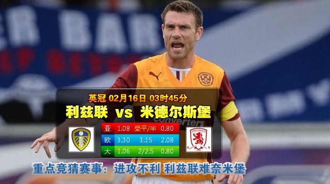 玩球网心水：英冠　2月16日 3:45　利兹联 VS 米德尔斯堡 