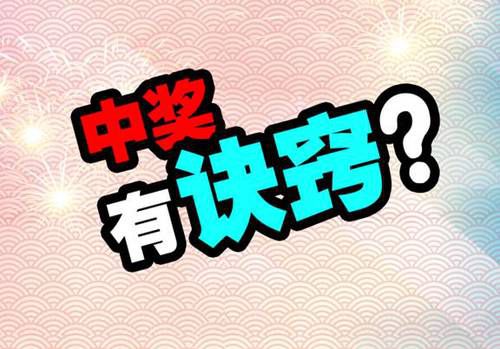 博彩技巧：想赢取双色球大奖? 除了运气之外还要有诀窍