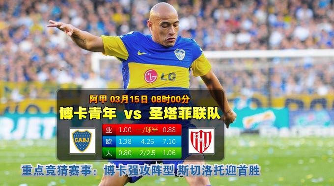 玩球网心水：阿甲　3月15日 8:00　博卡青年 VS 圣塔菲联队