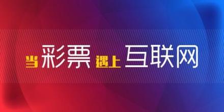 博彩资讯：彩票O2O全面叫停 违规销售将被追责+列入黑名单
