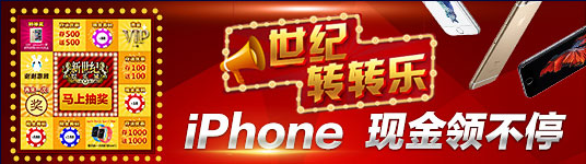 【新世纪娱乐城】世纪转转乐,越转越欢乐,众多大奖等您拿!