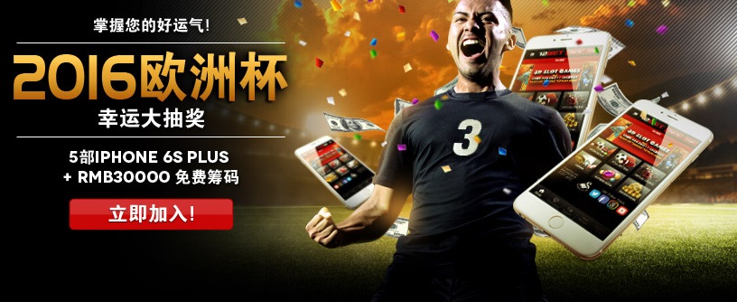 新！【12BET幸运大抽奖】 - 倒数迎接2016欧洲杯 !